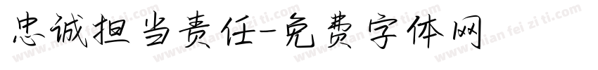 忠诚担当责任字体转换