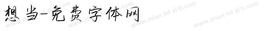 想当字体转换