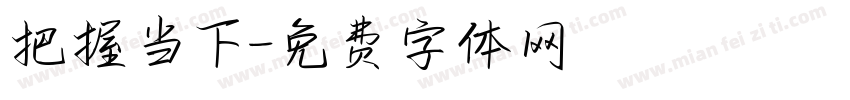 把握当下字体转换
