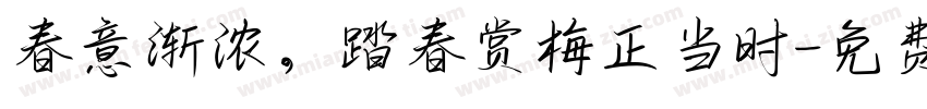 春意渐浓，踏春赏梅正当时字体转换