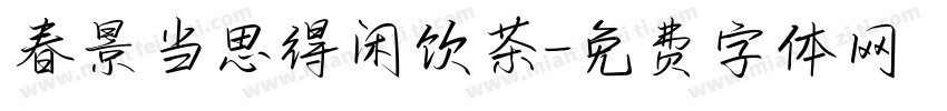 春景当思得闲饮茶字体转换 春景当思得闲饮茶字体转换