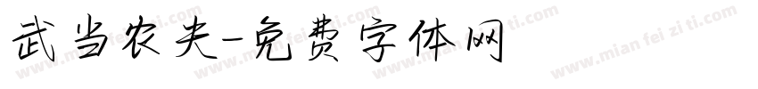 武当农夫字体转换