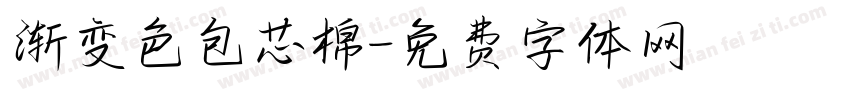 渐变色包芯棉字体转换