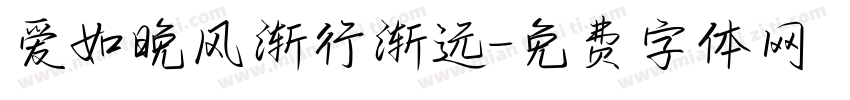爱如晚风渐行渐远字体转换