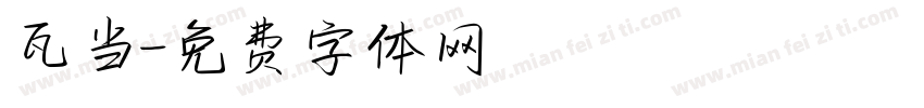 瓦当字体转换
