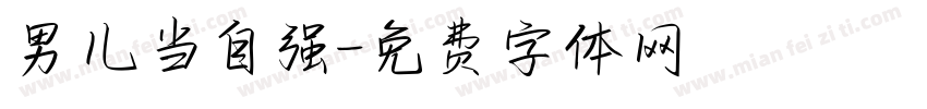 男儿当自强字体转换