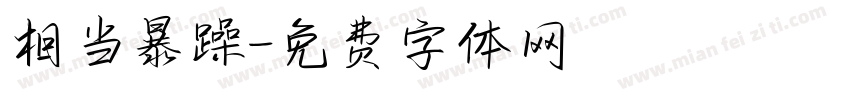 相当暴躁字体转换
