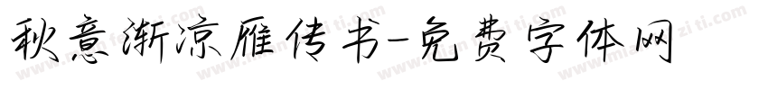 秋意渐凉雁传书字体转换