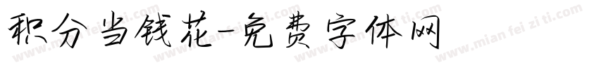 积分当钱花字体转换