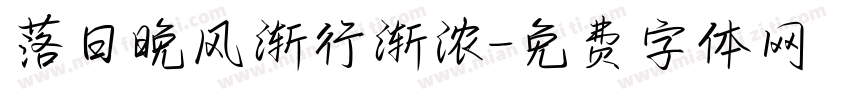落日晚风渐行渐浓字体转换