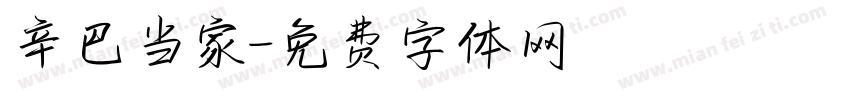 辛巴当家字体转换