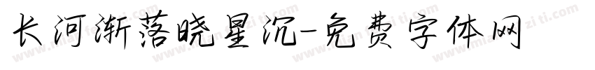 长河渐落晓星沉字体转换