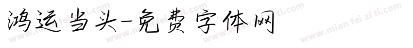 鸿运当头字体转换