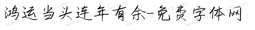鸿运当头连年有余字体转换