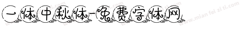 一体中秋体字体转换