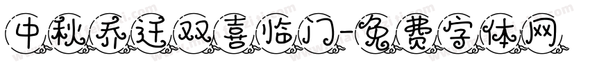 中秋乔迁双喜临门字体转换