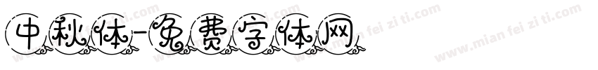 中秋体字体转换