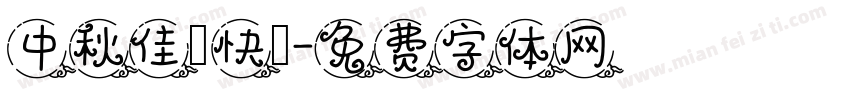 中秋佳節快樂字体转换