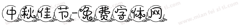 中秋佳节字体转换