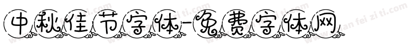中秋佳节字体字体转换