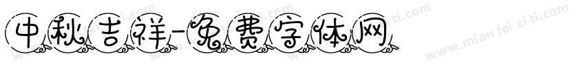 中秋吉祥字体转换