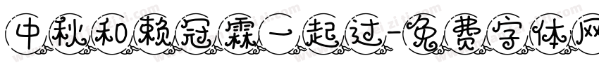 中秋和赖冠霖一起过字体转换