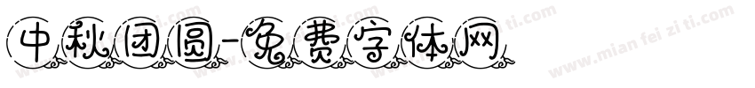 中秋团圆字体转换