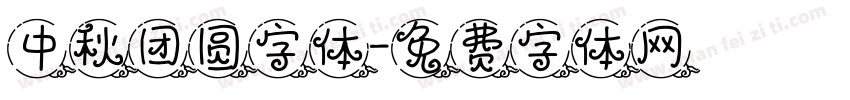 中秋团圆字体字体转换
