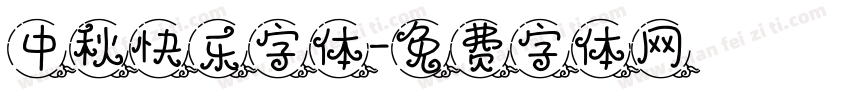 中秋快乐字体字体转换