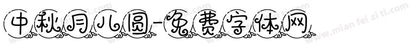 中秋月儿圆字体转换