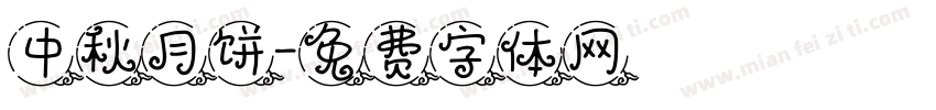 中秋月饼字体转换