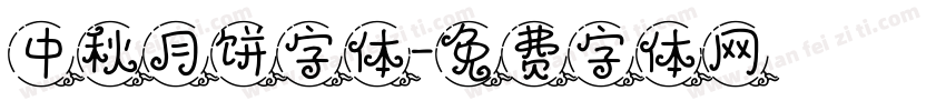 中秋月饼字体字体转换