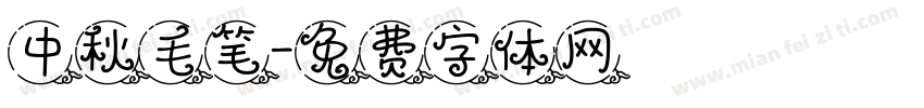 中秋毛笔字体转换