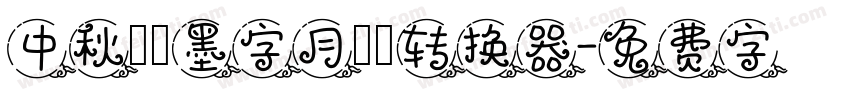 中秋節—墨字月雲體转换器字体转换