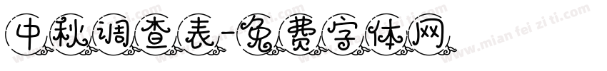 中秋调查表字体转换