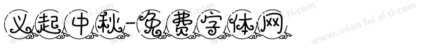 义起中秋字体转换
