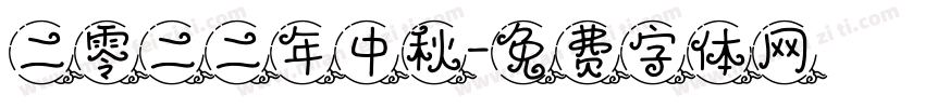 二零二二年中秋字体转换