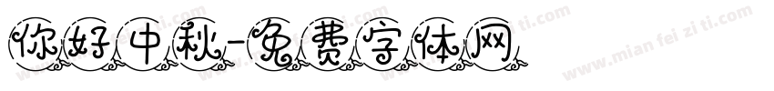 你好中秋字体转换