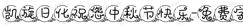 凯旋日化祝您中秋节快乐字体转换