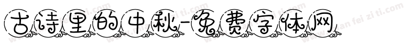 古诗里的中秋字体转换