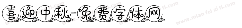 喜迎中秋字体转换