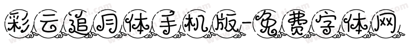彩云追月体手机版字体转换
