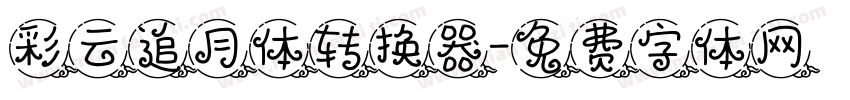 彩云追月体转换器字体转换