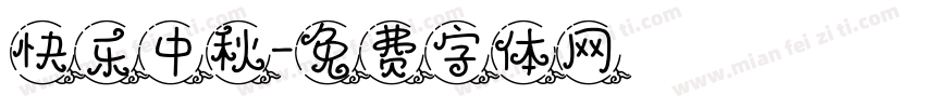 快乐中秋字体转换