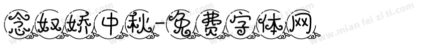 念奴娇中秋字体转换