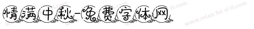 情满中秋字体转换