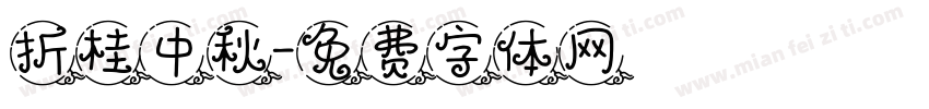 折桂中秋字体转换