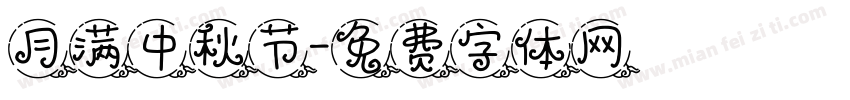 月满中秋节字体转换