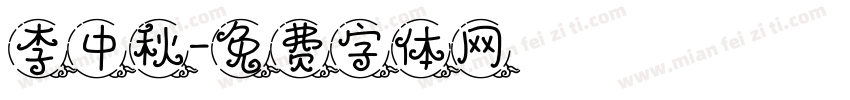 李中秋字体转换