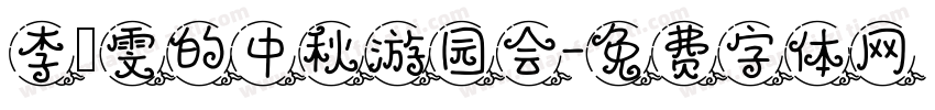 李璟雯的中秋游园会字体转换
